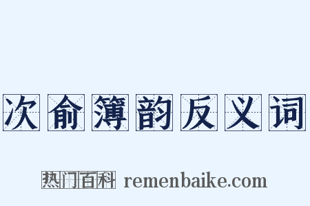 次俞簿韵反义词是什么意思的图片